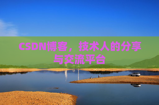 CSDN博客，技术人的分享与交流平台